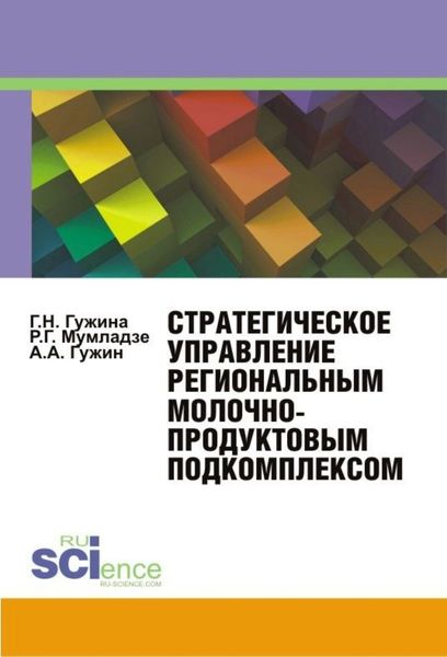 Обложка книги  «Стратегическое управление региональным молочнопродуктовым подкомплексом. (Аспирантура, Бакалавриат, Магистратура, Специалитет). Монография.»