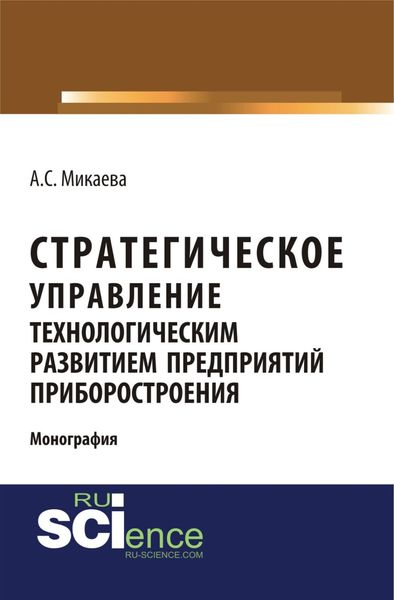 Обложка книги  «Стратегическое управление технологическим развитием предприятий приборостроения. (Аспирантура, Бакалавриат, Магистратура, Специалитет). Монография.»