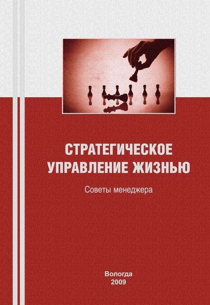 Обложка книги  «Стратегическое управление жизнью: советы менеджера»