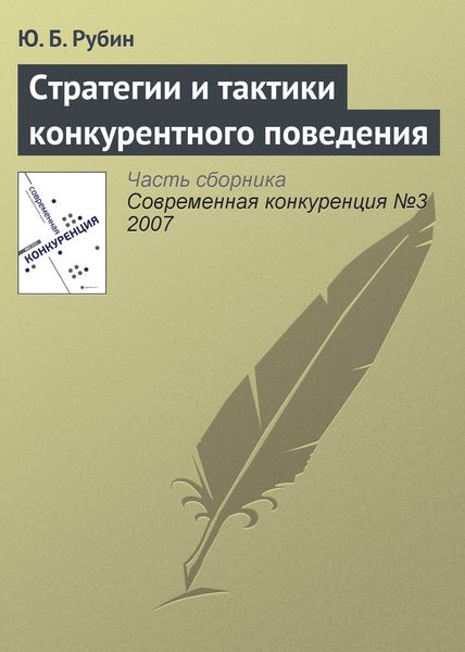 Обложка книги  «Стратегии и тактики конкурентного поведения»