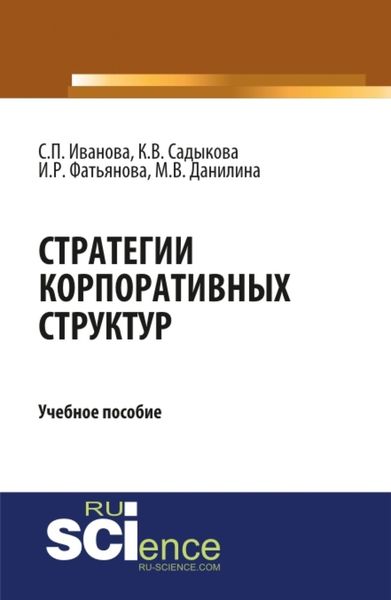 Обложка книги  «Стратегии корпоративных структур. (Бакалавриат). Учебное пособие»