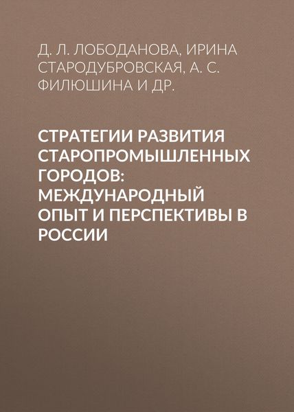 Обложка книги  «Стратегии развития старопромышленных городов: международный опыт и перспективы в России»