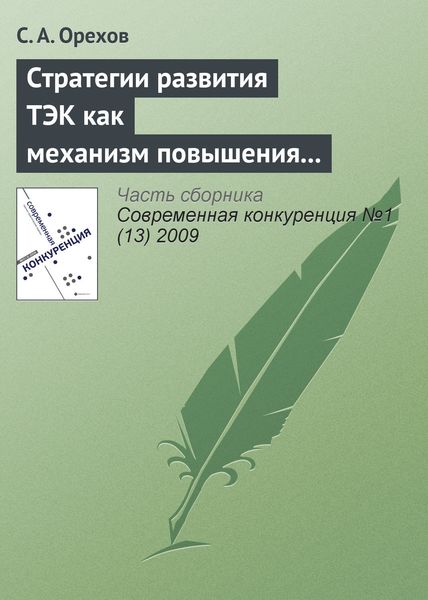 Обложка книги  «Стратегии развития ТЭК как механизм повышения энергетической безопасности России»