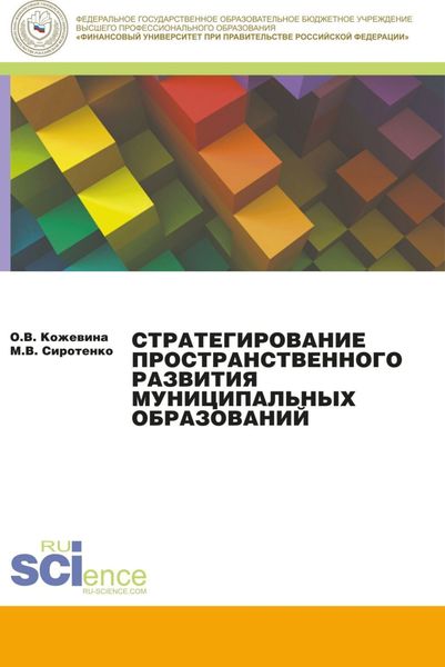 Обложка книги  «Стратегирование пространственного развития муниципальных образований. (Бакалавриат, Магистратура). Монография.»