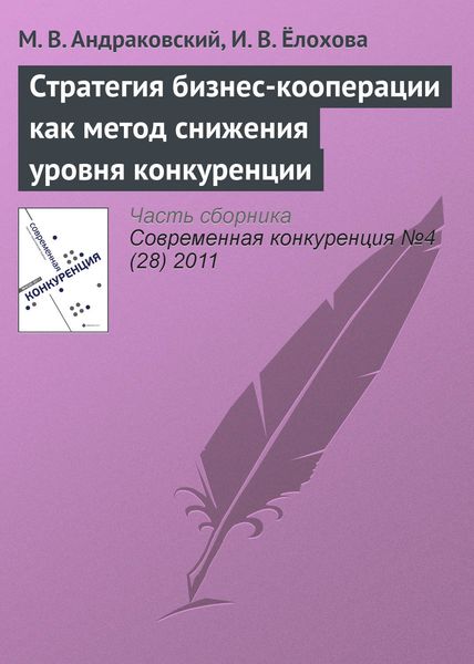 Обложка книги  «Стратегия бизнес-кооперации как метод снижения уровня конкуренции»