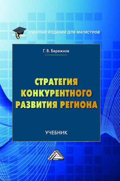 Обложка книги «Стратегия конкурентного развития региона»