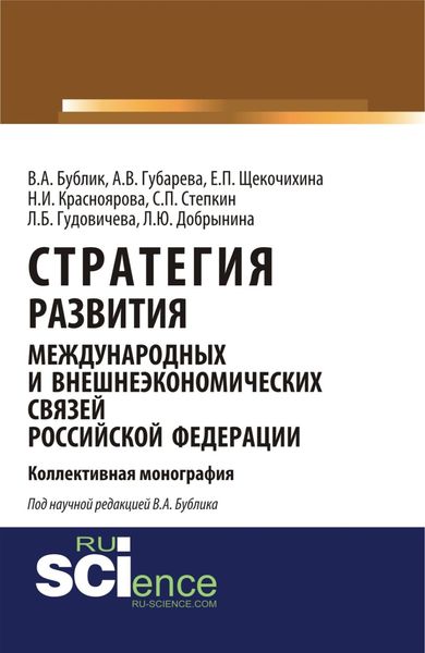 Обложка книги  «Стратегия развития международных и внешнеэкономических связей Российской Федерации. (Аспирантура). Монография.»