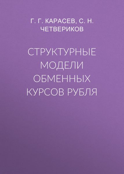 Обложка книги  «Структурные модели обменных курсов рубля»