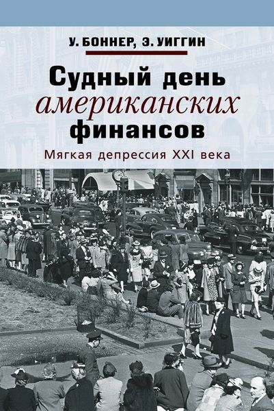 Обложка книги  «Судный день американских финансов. Мягкая депрессия XXI века»