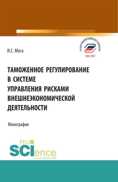 Обложка книги  «Таможенное регулирование в системе управления рисками внешнеэкономической деятельности. (Аспирантура, Бакалавриат, Магистратура). Монография.»