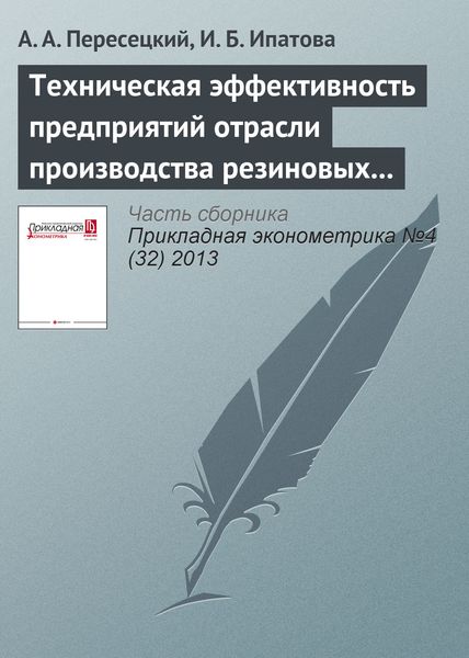 Обложка книги  «Техническая эффективность предприятий отрасли производства резиновых и пластмассовых изделий»