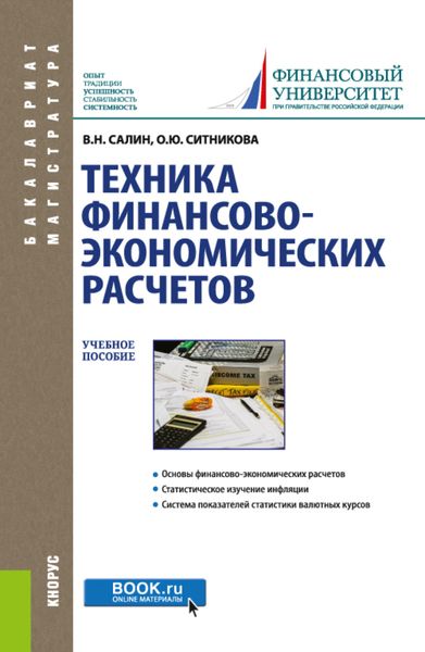 Обложка книги  «Техника финансово-экономических расчетов. (Аспирантура, Бакалавриат, Магистратура). Учебное пособие.»