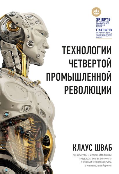 Обложка книги  «Технологии Четвертой промышленной революции»