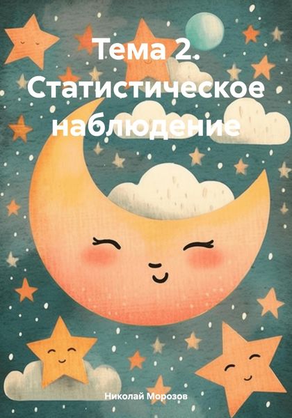 Обложка книги «Тема 2. Статистическое наблюдение»