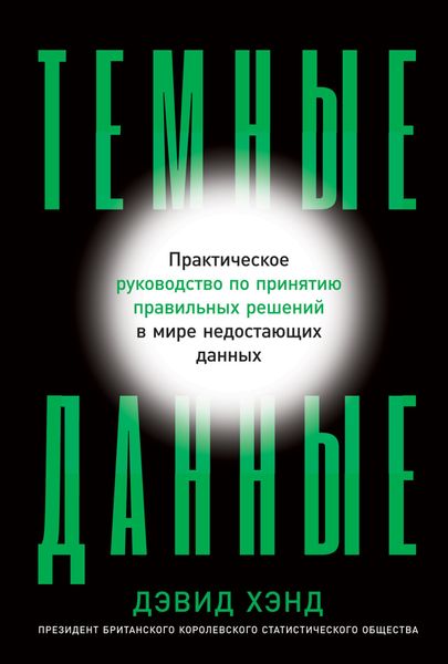 Обложка книги  «Темные данные. Практическое руководство по принятию правильных решений в мире недостающих данных»