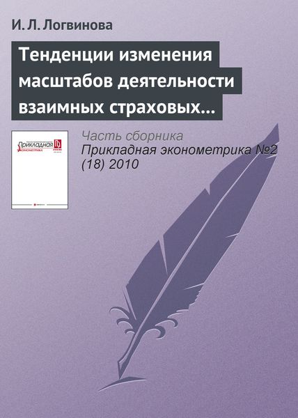 Обложка книги  «Тенденции изменения масштабов деятельности взаимных страховых организаций, осуществляющих личное страхование»