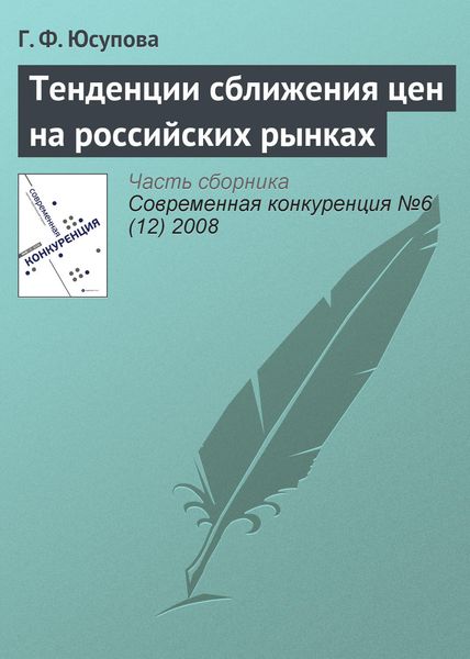 Обложка книги  «Тенденции сближения цен на российских рынках»