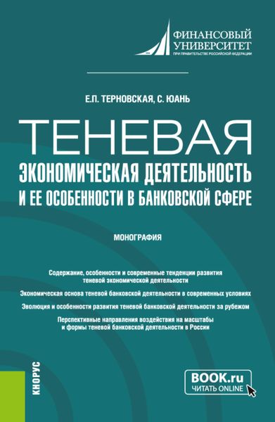 Обложка книги  «Теневая экономическая деятельность и ее особенности в банковской сфере. (Бакалавриат, Магистратура). Монография.»