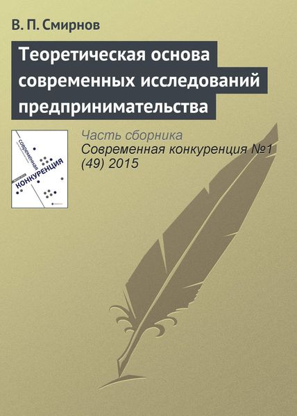Обложка книги  «Теоретическая основа современных исследований предпринимательства»
