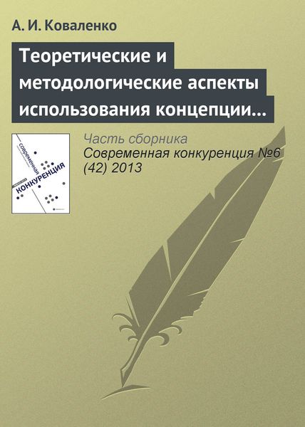 Обложка книги  «Теоретические и методологические аспекты использования концепции «конкурентоспособности» в научных исследованиях»