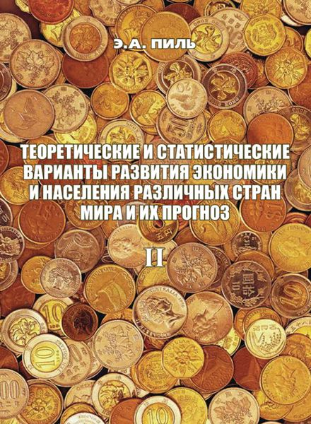 Обложка книги  «Теоретические и статистические варианты развития экономики и населения различных стран мира и их прогноз. Книга 2»