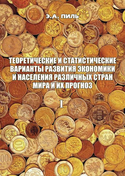 Обложка книги  «Теоретические и статистические варианты развития экономики и населения различных стран мира и их прогноз. Книга 1»