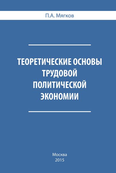 Обложка книги  «Теоретические основы трудовой политической экономии»