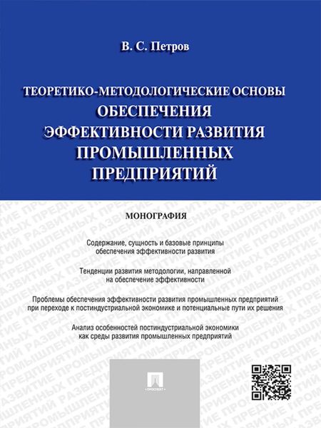Обложка книги  «Теоретико-методологические основы обеспечения эффективности развития промышленных предприятий. Монография»