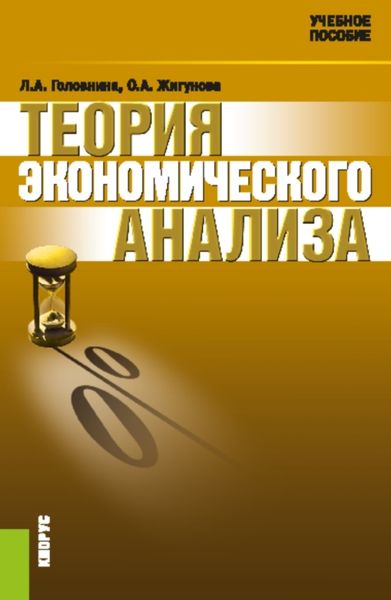 Обложка книги  «Теория экономического анализа. (Аспирантура, Бакалавриат, Магистратура). Учебное пособие.»