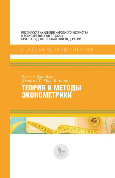 Обложка книги «Теория и методы эконометрики»