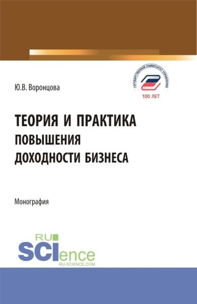 Обложка книги  «Теория и практика повышения доходности бизнеса. (Бакалавриат, Магистратура). Монография.»