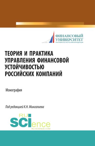 Обложка книги  «Теория и практика управления финансовой устойчивостью российских компаний. (Магистратура). Монография.»