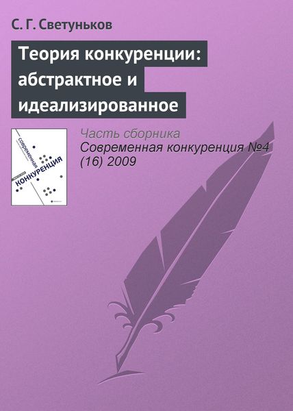 Обложка книги  «Теория конкуренции: абстрактное и идеализированное»