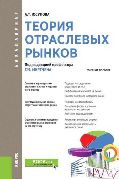 Обложка книги  «Теория отраслевых рынков. (Бакалавриат). Учебное пособие.»
