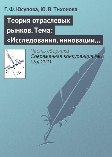 Обложка книги  «Теория отраслевых рынков. Тема: «Исследования, инновации и патенты»»