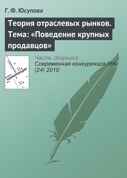Обложка книги  «Теория отраслевых рынков. Тема: «Поведение крупных продавцов»»