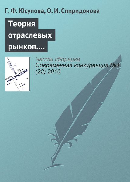 Обложка книги  «Теория отраслевых рынков. Тема: «Стратегическое взаимодействие в краткосрочном и долгосрочном периодах»»