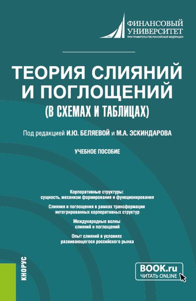 Обложка книги  «Теория слияний и поглощений в схемах и таблицах. (Бакалавриат). Учебное пособие.»
