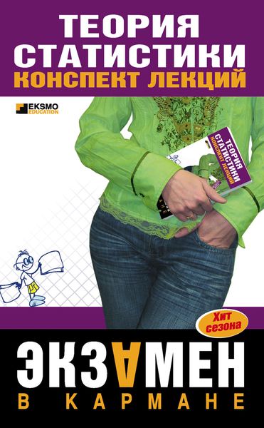 Обложка книги «Теория статистики: конспект лекций»