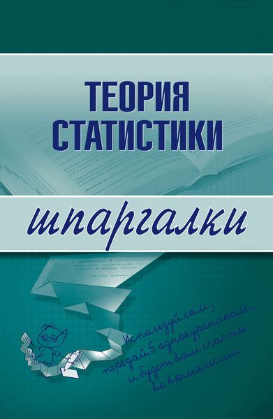 Обложка книги  «Теория статистики»