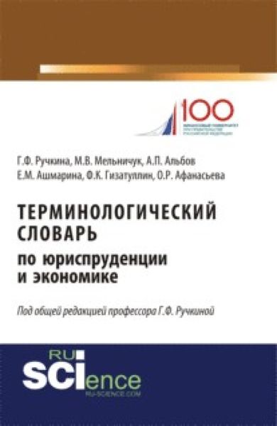 Обложка книги  «Терминологический словарь по юриспруденции и экономике. (Аспирантура). (Бакалавриат). (Магистратура). Словарь»