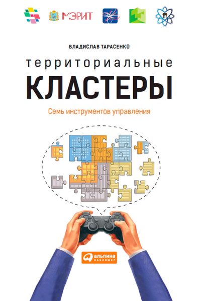 Обложка книги  «Территориальные кластеры. Семь инструментов управления»