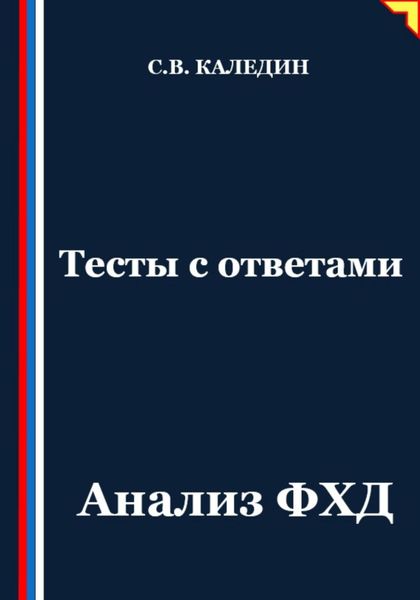 Обложка книги  «Тесты с ответами. Анализ ФХД»