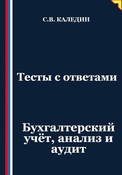 Обложка книги  «Тесты с ответами. Бухгалтерский учёт, анализ и аудит»