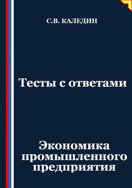 Обложка книги  «Тесты с ответами. Экономика промышленного предприятия»