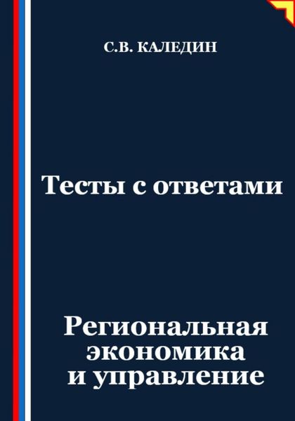 Обложка книги  «Тесты с ответами. Региональная экономика и управление»