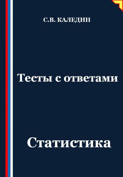 Обложка книги  «Тесты с ответами. Статистика»