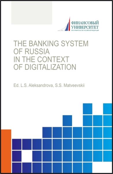 Обложка книги  «The banking system of russia in the context of digitalization Банковская система России в условиях цифровизации. (Аспирантура, Бакалавриат, Магистратура). Монография.»