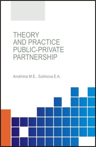 Обложка книги  «Theory and practice of public-private partnership. (Аспирантура, Бакалавриат). Монография.»