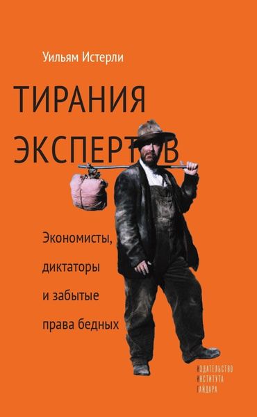 Обложка книги  «Тирания экспертов. Экономисты, диктаторы и забытые права бедных»